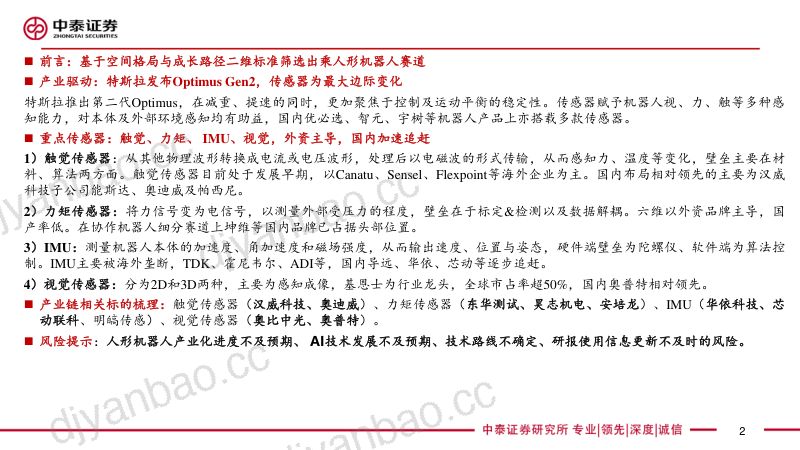 122-【中泰汽车·行业深度】人形机器人系列深度2:特斯拉发布Optimus Gen2,传感器为最大边际变化 第2页