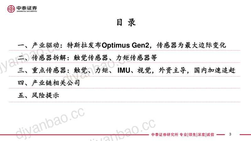 122-【中泰汽车·行业深度】人形机器人系列深度2:特斯拉发布Optimus Gen2,传感器为最大边际变化 第3页