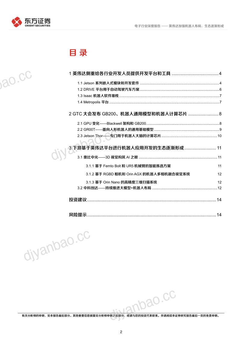 13-【东方证券】人形机器人系列报告:英伟达加强机器人布局,生态逐渐形成 第2页