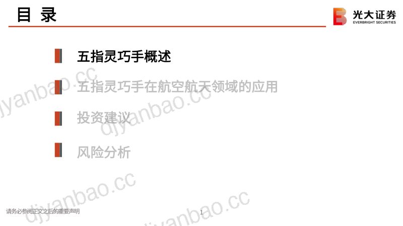15-【光大证券】人形机器人专题(一):经典五指灵巧手拆机:航空航天篇 第2页