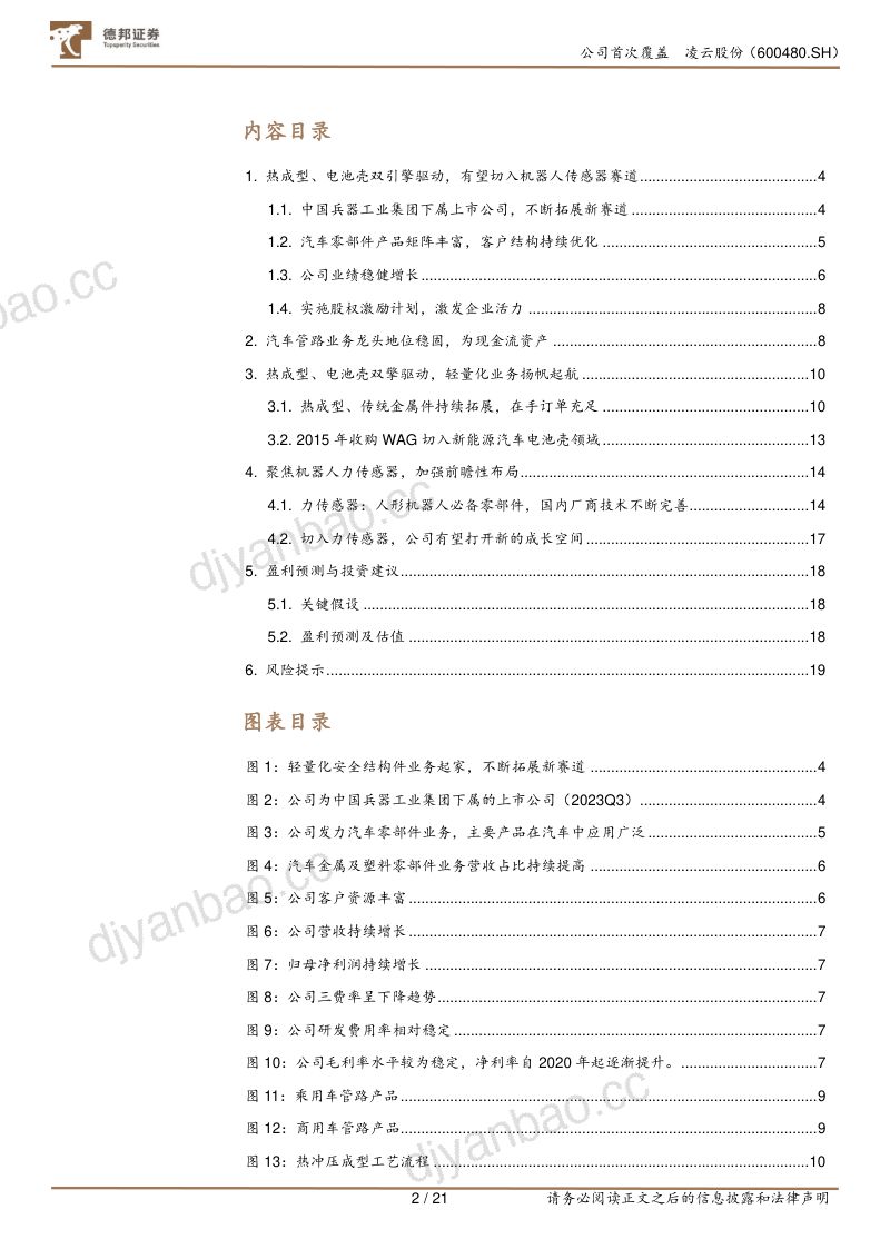 14-【德邦证券】热成型、电池壳双引擎驱动,有望切入机器人领域 第2页