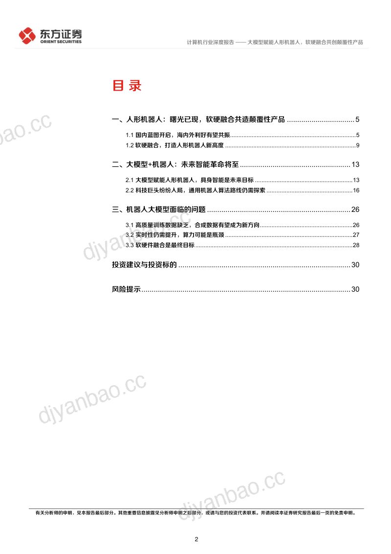 18-【东方证券】大模型赋能人形机器人,软硬融合共创颠覆性产品 第2页