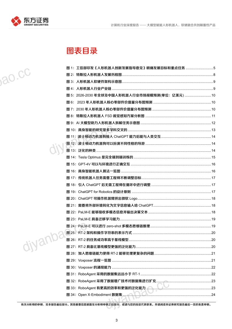 18-【东方证券】大模型赋能人形机器人,软硬融合共创颠覆性产品 第3页
