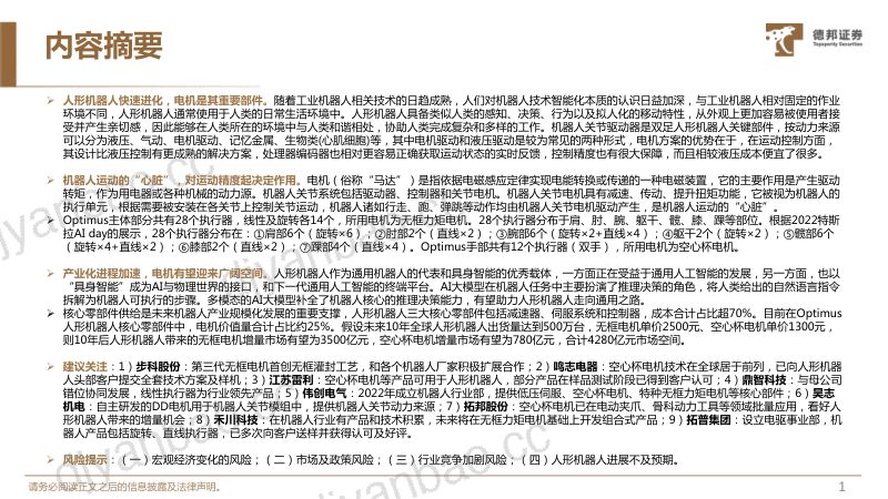 16-【德邦证券】人形机器人深度系列报告:机器人运动的“心脏”,电机有望迎来广阔空间 第2页