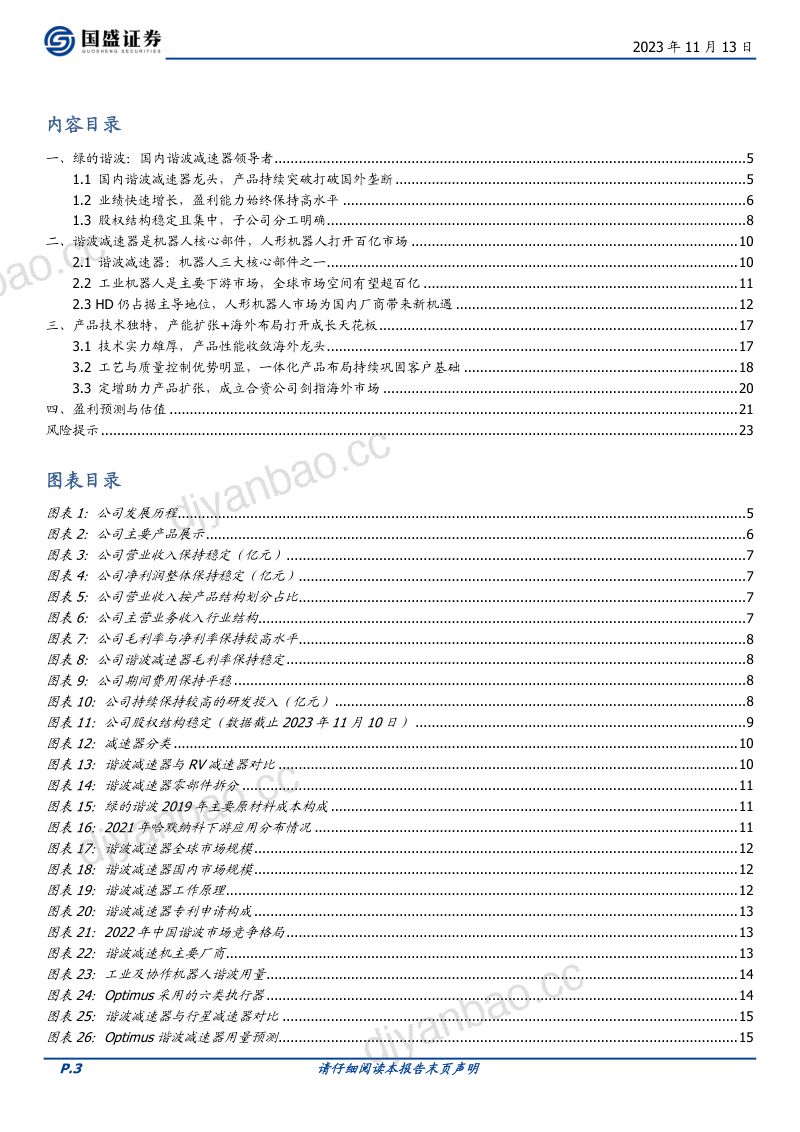 19-【国盛证券】谐波减速器龙头，人形机器人打开公司成长蓝海 第3页