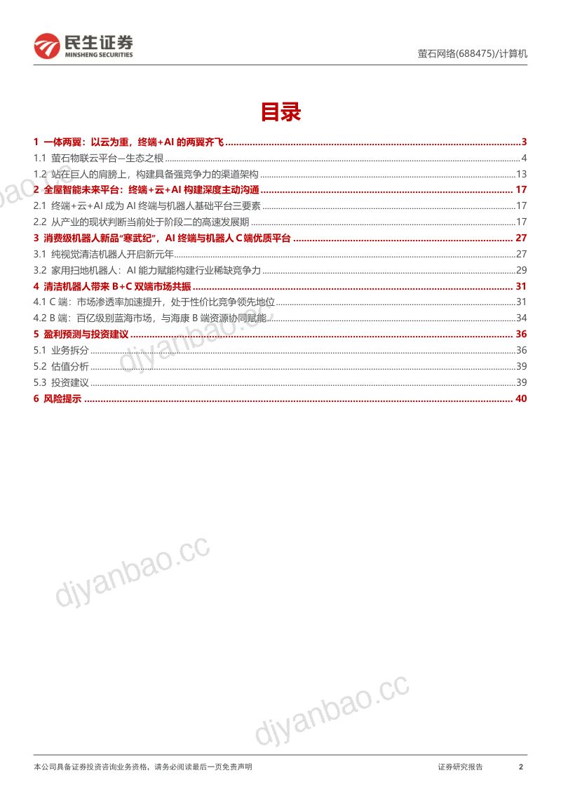 12-【民生证券】萤石网络:AI终端与机器人最佳2C平台 第2页