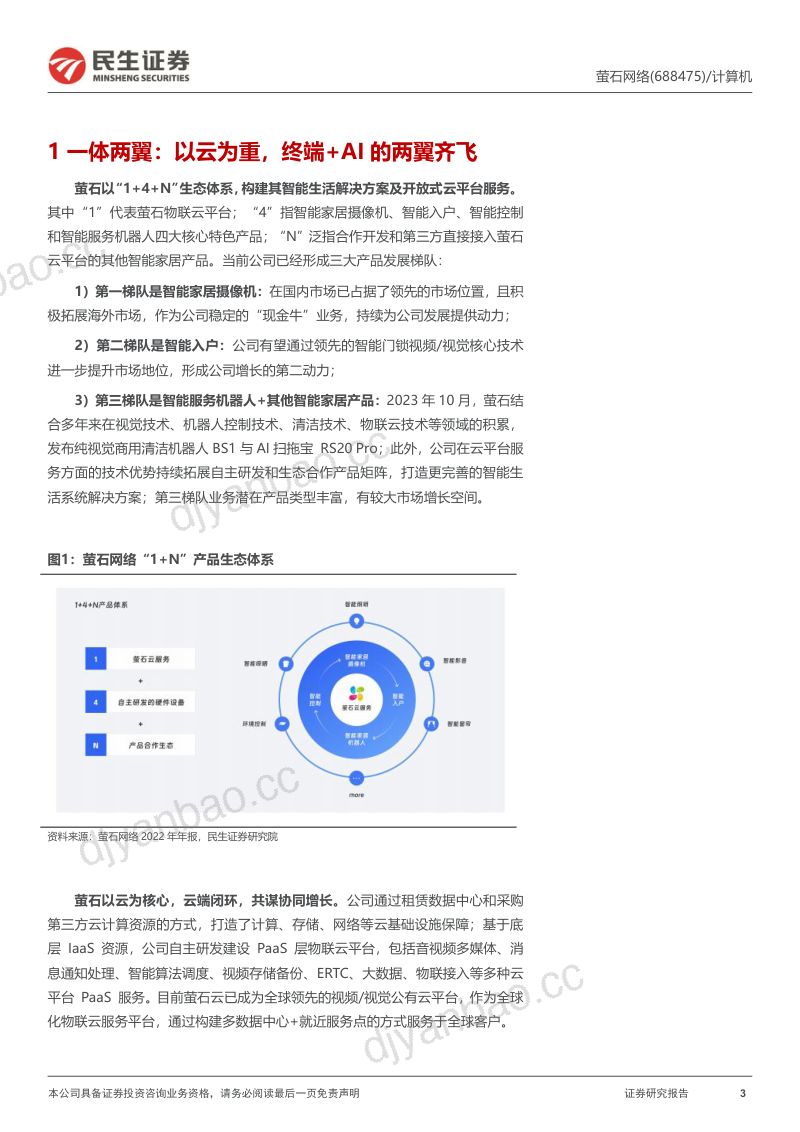 12-【民生证券】萤石网络:AI终端与机器人最佳2C平台 第3页