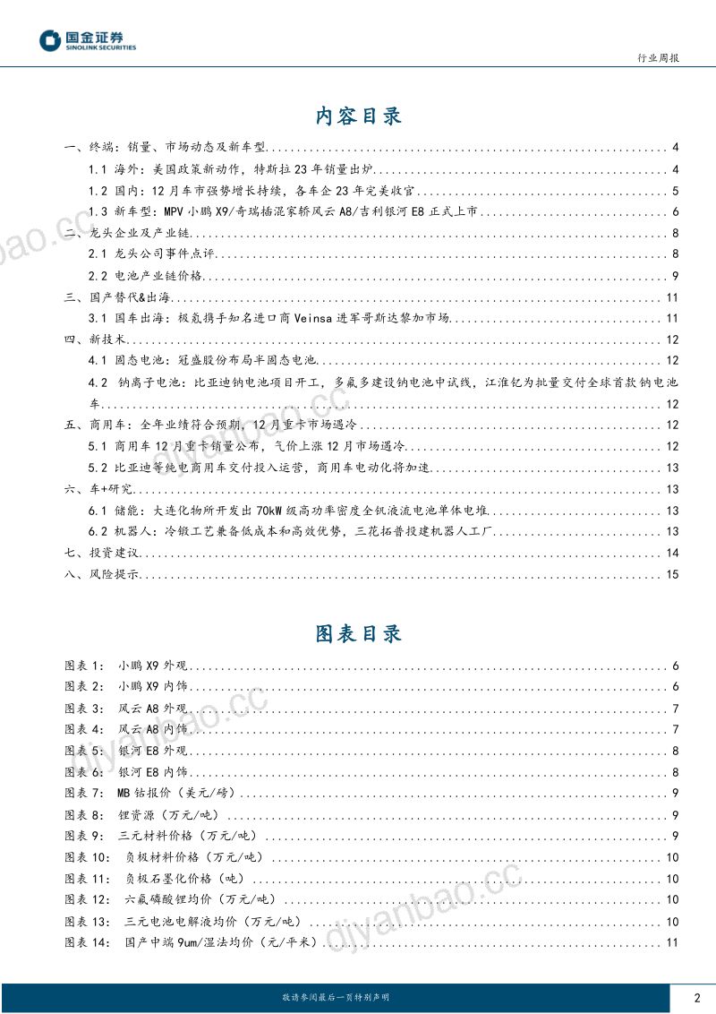 101-【国金证券】汽车及汽车零部件行业研究：机器人冷锻工艺优势凸显，半固态、钠电产业化加速 第2页