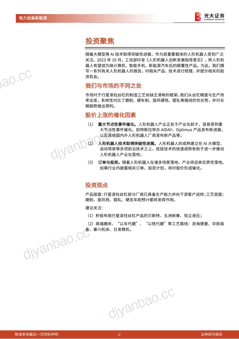 1-【光大证券】人形机器人线性传动核心部件行业报告:滚珠丝杠、行星滚柱丝杠 第2页