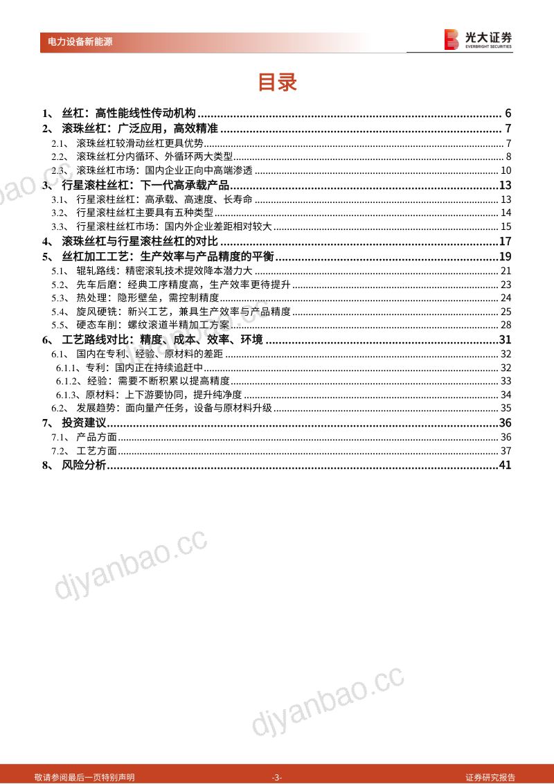 1-【光大证券】人形机器人线性传动核心部件行业报告:滚珠丝杠、行星滚柱丝杠 第3页