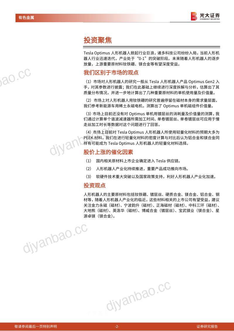10-【光大证券】人形机器人金属材料深度报告:人形机器人加速发展,钕铁硼、镁合金显著受益 第2页
