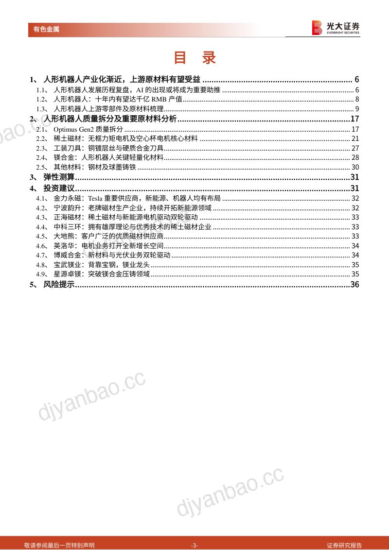 10-【光大证券】人形机器人金属材料深度报告:人形机器人加速发展,钕铁硼、镁合金显著受益 第3页