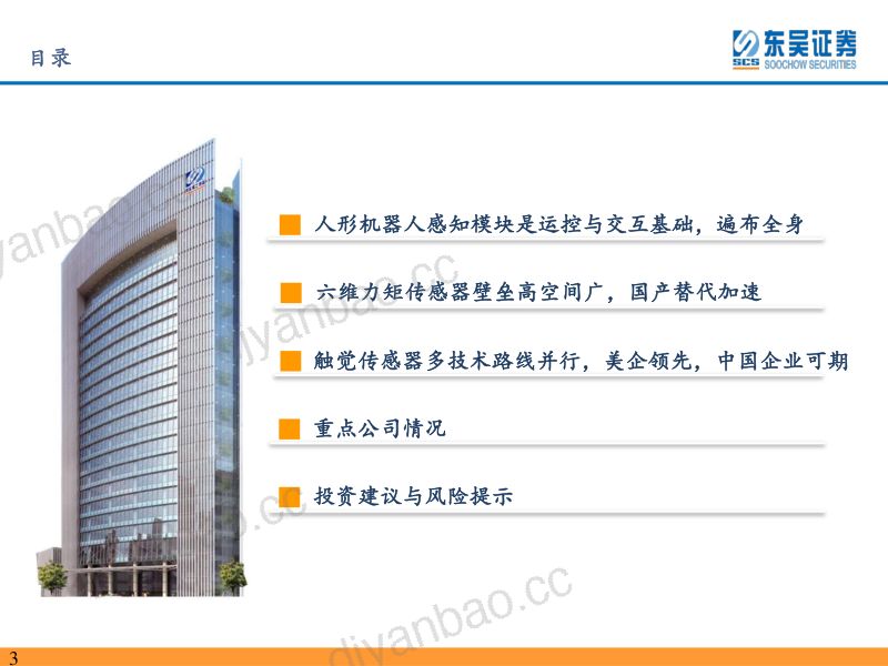 104-【东吴证券】人形机器人深度之三：更精确的感知，更高效的交互 第3页