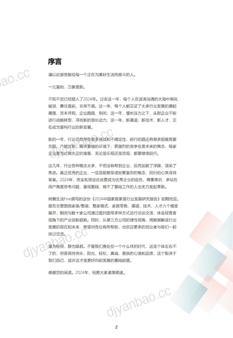 【树懒生活】2024中国家居家装行业发展研究报告 第2页