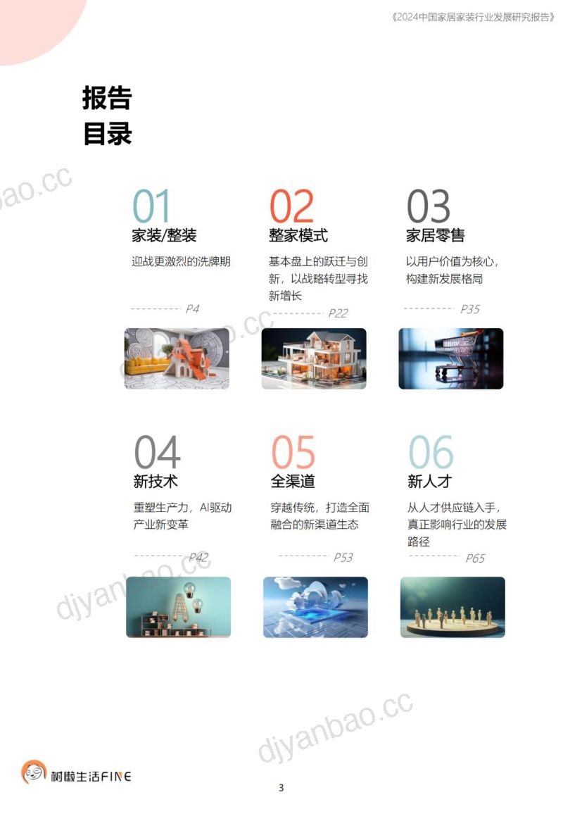 【树懒生活】2024中国家居家装行业发展研究报告 第3页