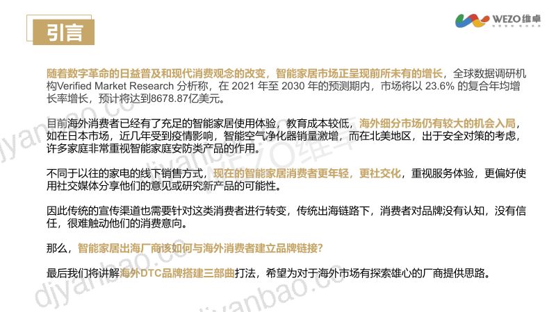 【维卓】7月智能家居出海洞察报告 第2页