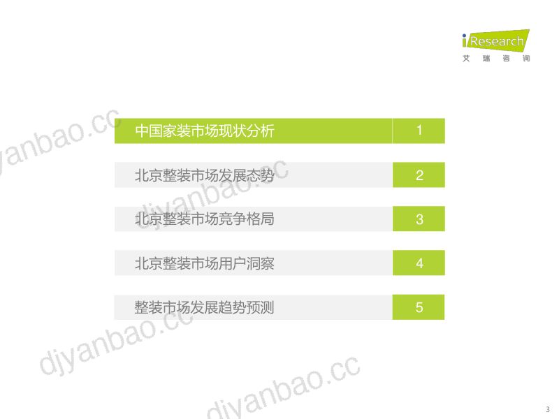 【艾瑞咨询】2023年北京整装市场研究白皮书(烽火研报www.fhyanbao.com) 第3页