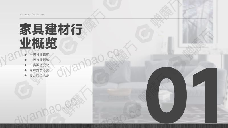 【蝉妈妈】抖音电商家具建材行业5.29报告(最新)(烽火研报www.fhyanbao.com) 第3页