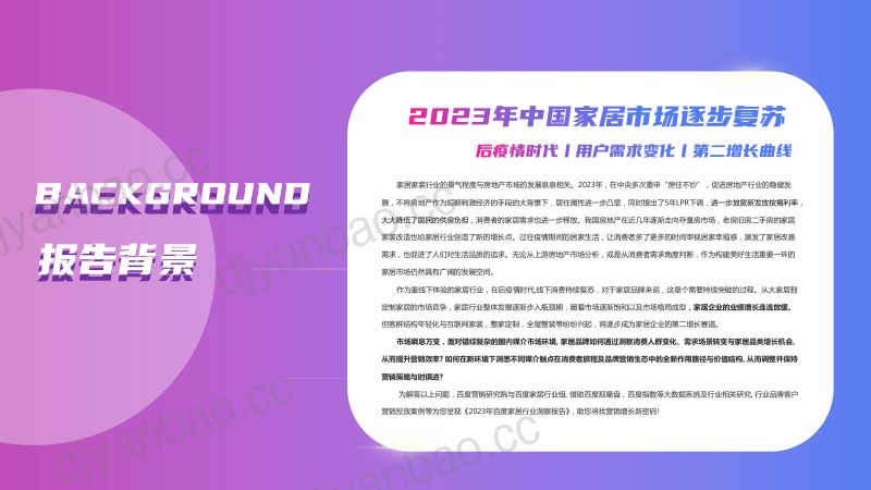 【百度】2023年家居行业洞察报告(烽火研报www.fhyanbao.com) 第2页