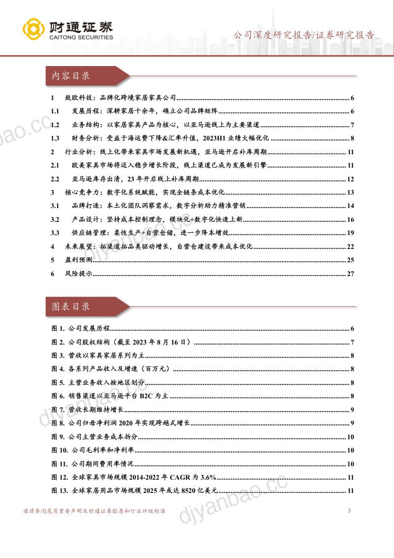 【财通证券】“类宜家”极致供应链,打造跨境电商家居品牌龙头(烽火研报www.fhyanbao.com) 第3页