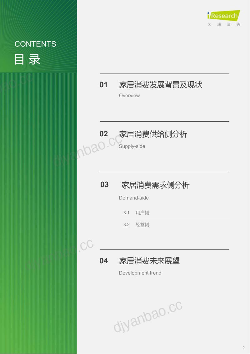 【艾瑞咨询】2024年中国家居市场消费洞察报告 第2页