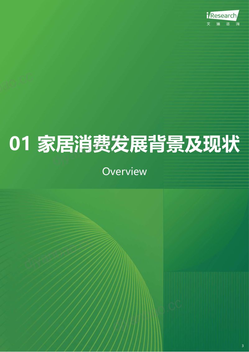 【艾瑞咨询】2024年中国家居市场消费洞察报告 第3页