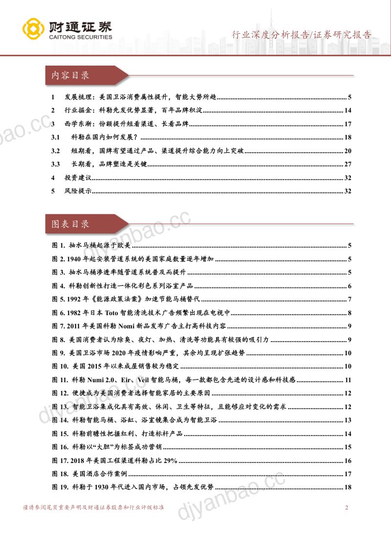 【财通证券】消费建材西学东渐系列(三)+卫浴篇:以百年之程,看今朝之变(烽火研报www.fhyanbao.com) 第2页