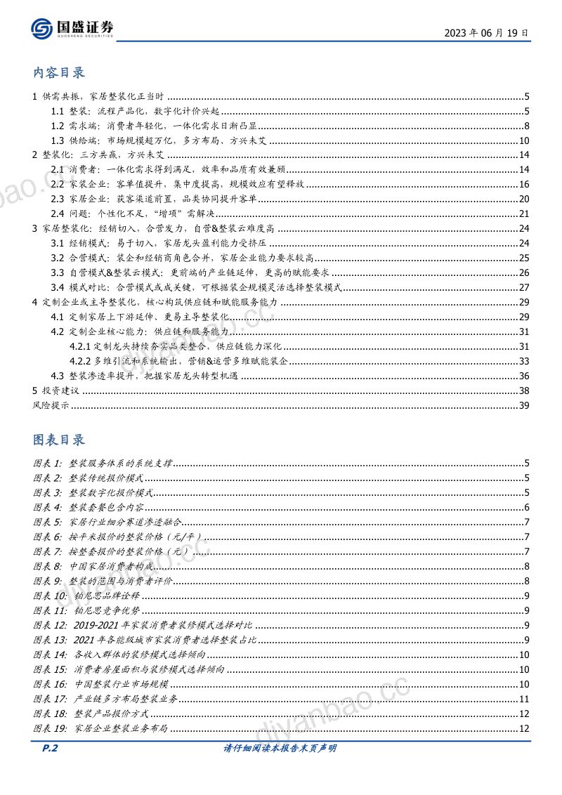 【国盛证券】家居整装化正当时,把握家居龙头转型新机遇(烽火研报www.fhyanbao.com) 第2页