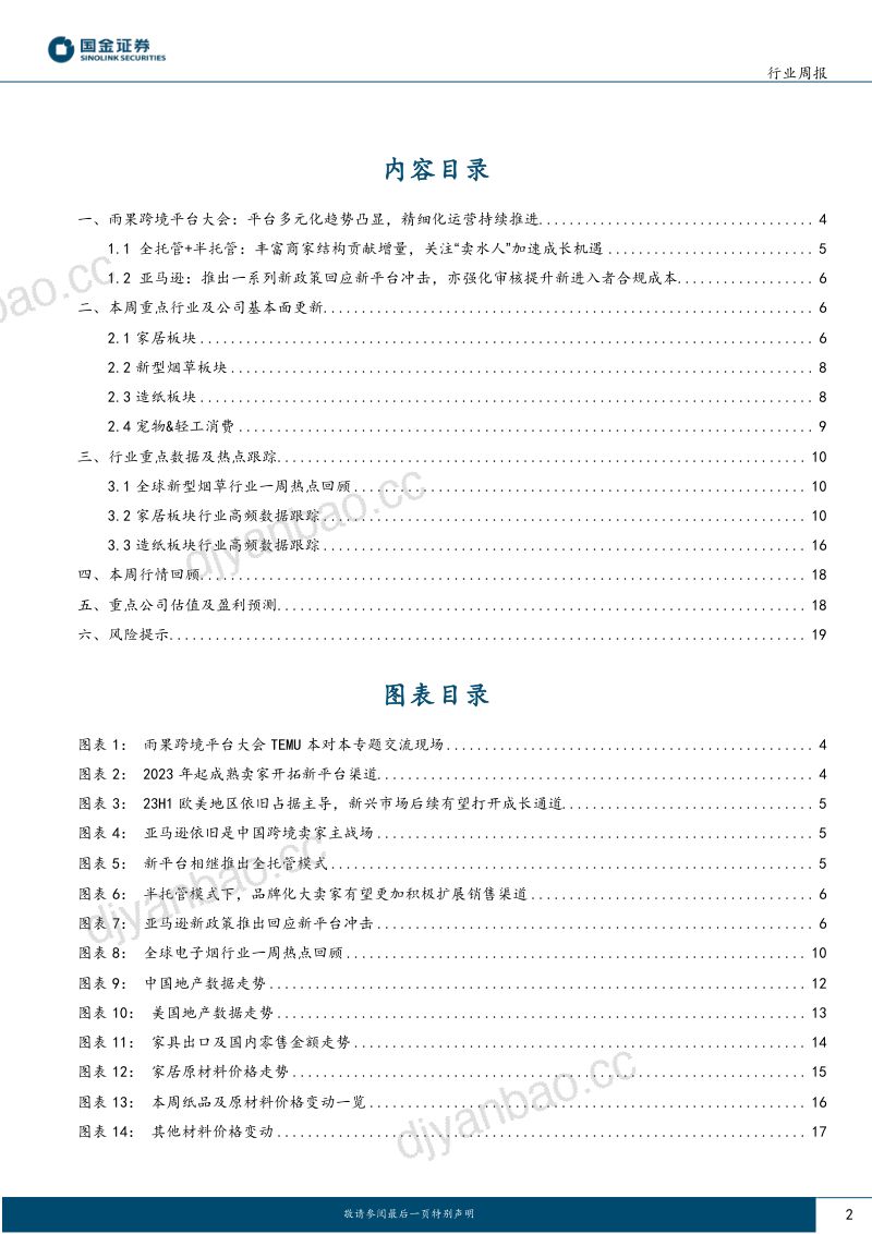 【国金证券】轻工造纸行业研究:跨境平台大会参会总结,家居关注315活动进展 第2页