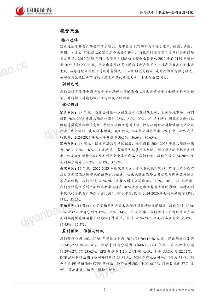 【国联证券】线上家居品牌出海标杆 第2页