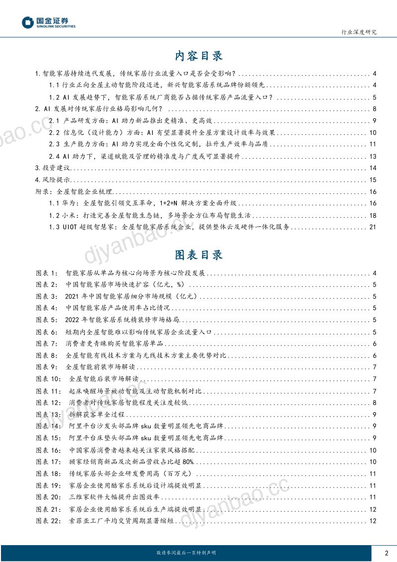 【国金证券】AI家居行业报告:AI发展对传统家居行业流量入口与集中度影响(烽火研报www.fhyanbao.com) 第2页