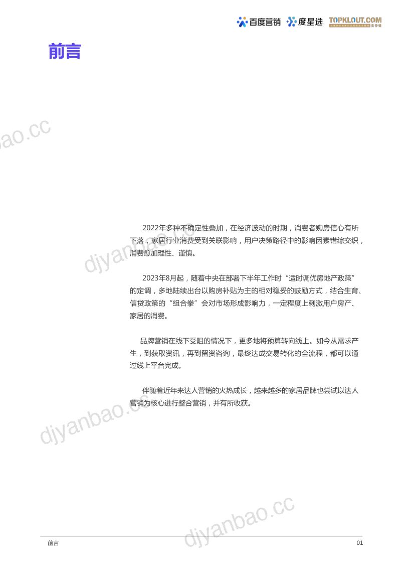 【克劳锐】百度度星选家居行业营销解决方案(烽火研报www.fhyanbao.com) 第2页