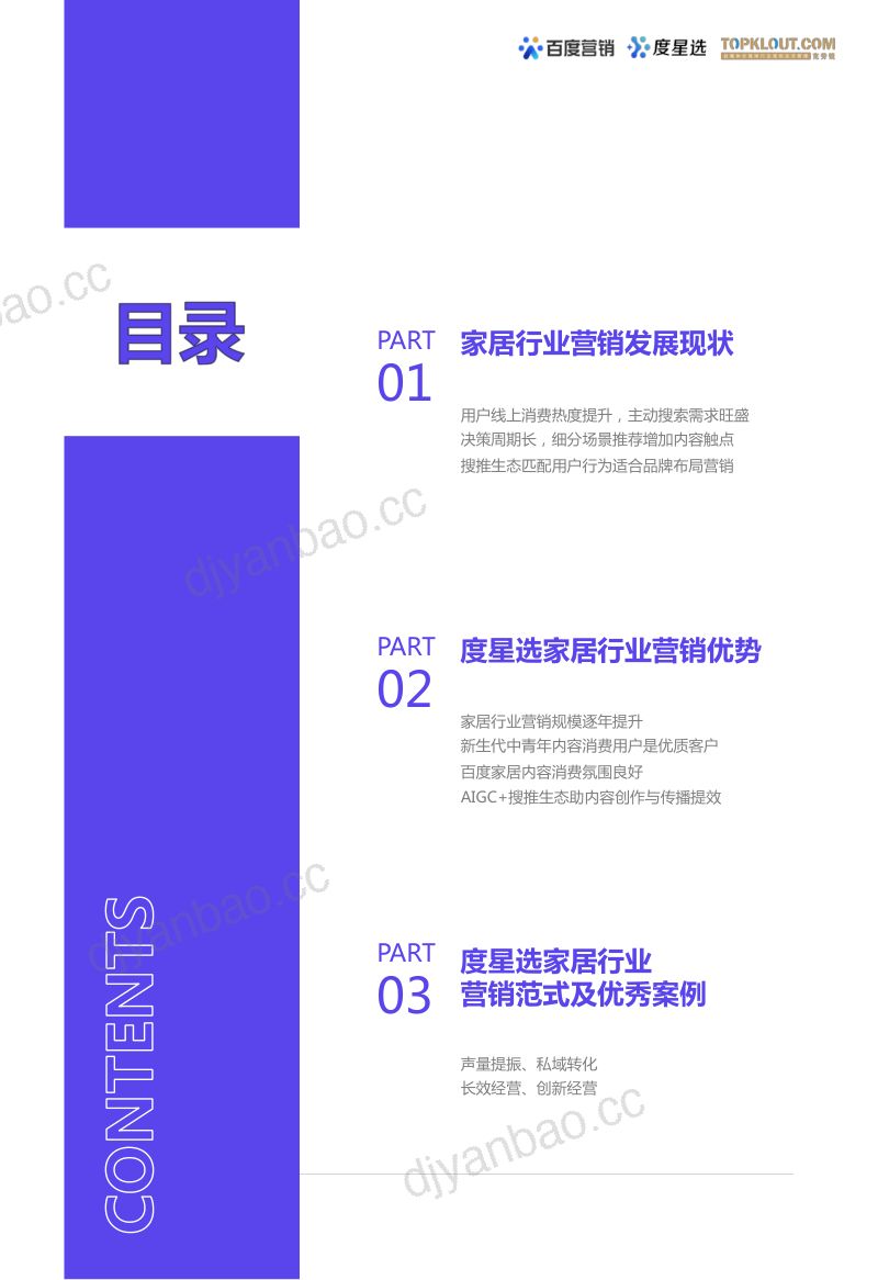 【克劳锐】百度度星选家居行业营销解决方案(烽火研报www.fhyanbao.com) 第3页
