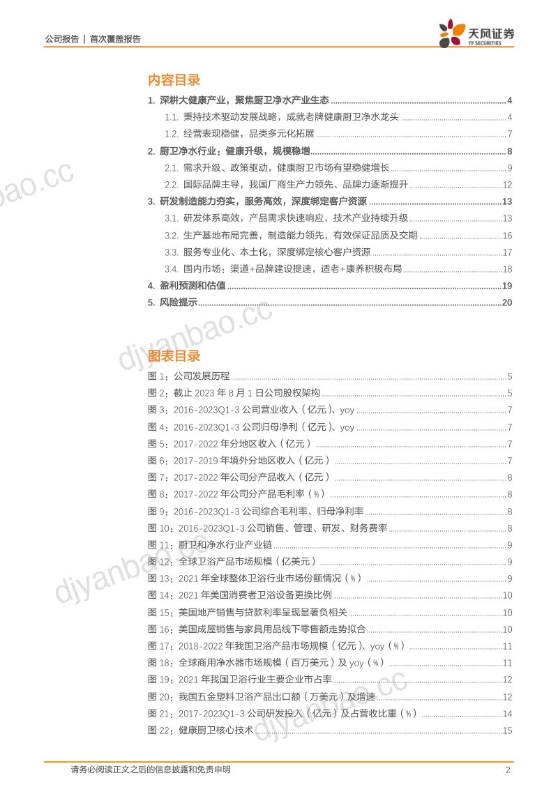 【天风证券】深耕厨卫净水产业,引领健康家居生态 第2页
