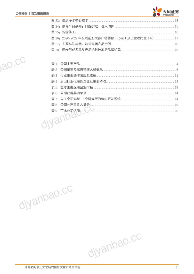 【天风证券】深耕厨卫净水产业,引领健康家居生态 第3页