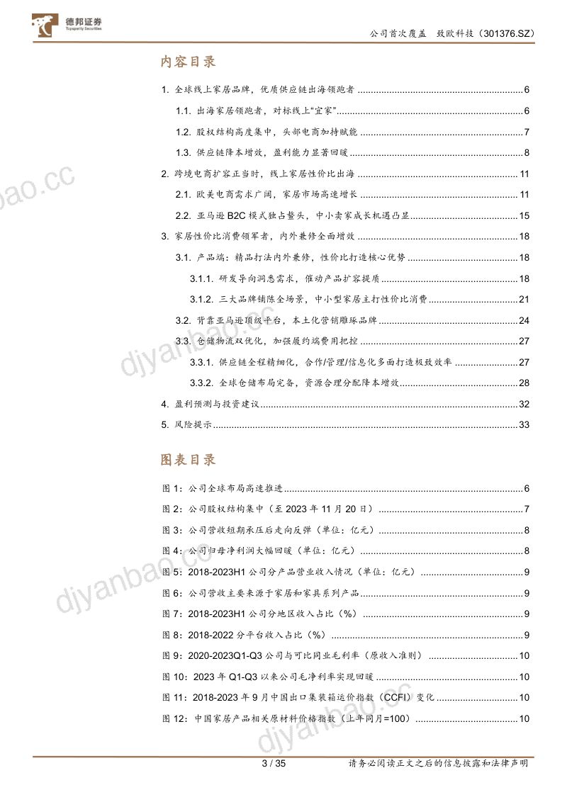 【德邦证券】线上家居出海领跑者,柔性供应链打造极致性价比 第3页