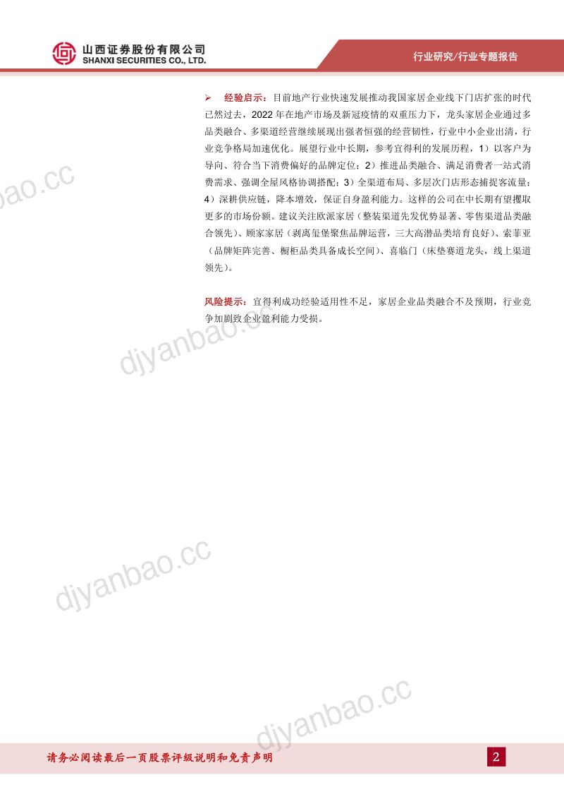【山西证券】家居行业专题报告：日本家居六十年，宜得利如何脱颖而出（烽火研报www.fhyanbao.com） 第2页