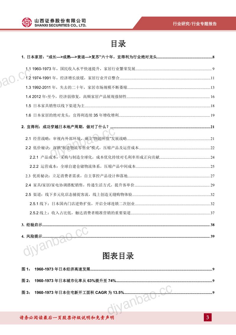 【山西证券】家居行业专题报告：日本家居六十年，宜得利如何脱颖而出（烽火研报www.fhyanbao.com） 第3页