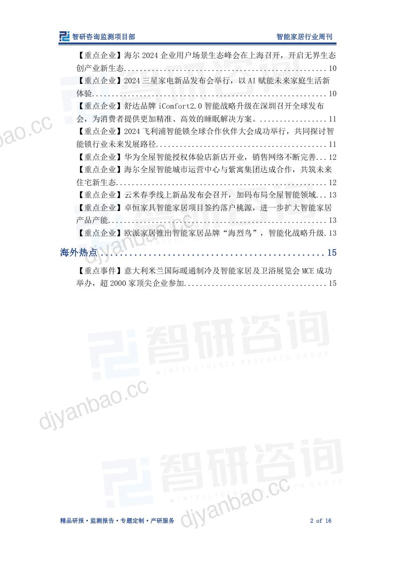 【智研咨询】智能家居行业周刊:行业迎来新一轮发展机遇,企业纷纷加码布局(烽火研报www.fhyanbao.com) 第2页