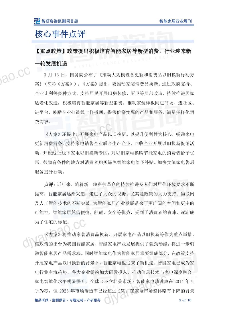 【智研咨询】智能家居行业周刊:行业迎来新一轮发展机遇,企业纷纷加码布局(烽火研报www.fhyanbao.com) 第3页