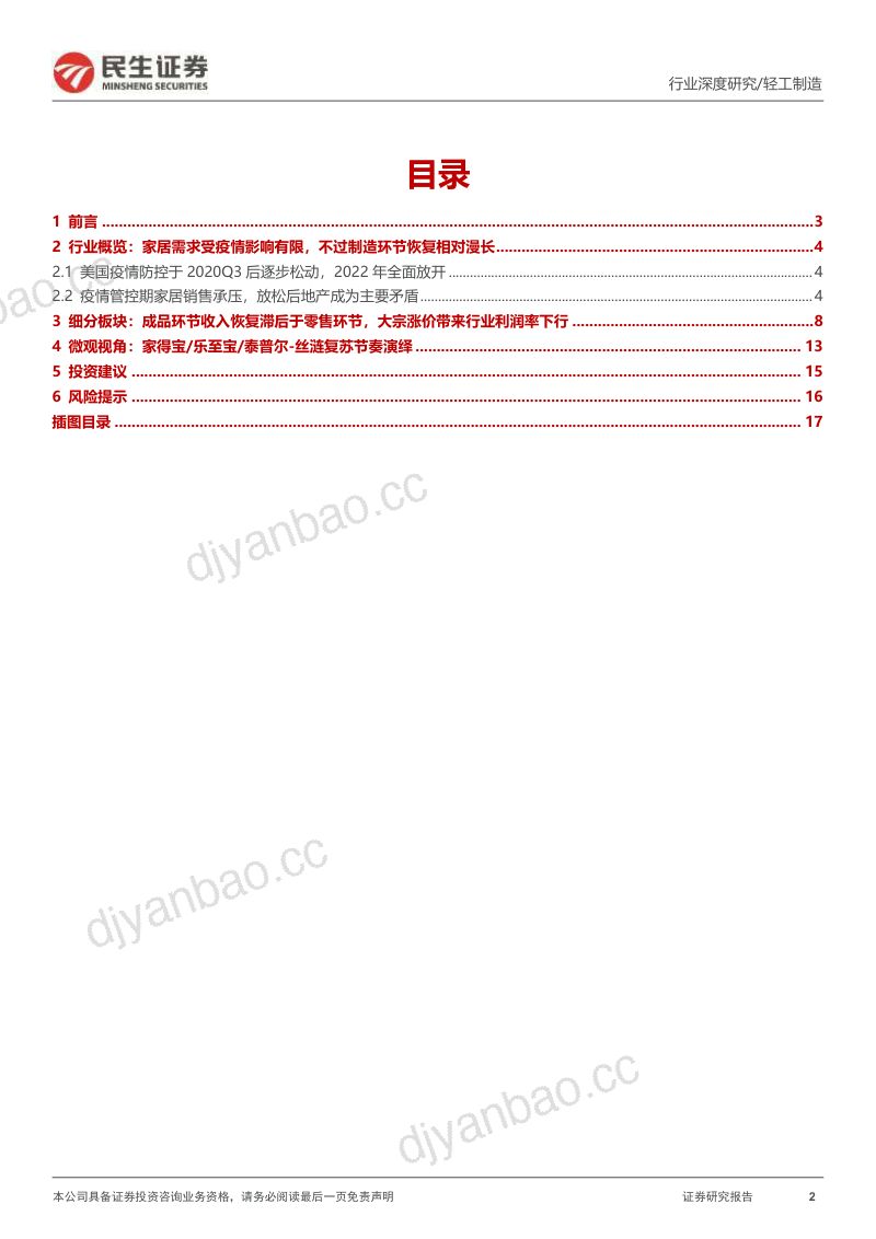 【民生证券】家居行业系列报告二:基于产业链视角,探讨疫后美国家居各环节演绎(烽火研报www.fhyanbao.com) 第2页