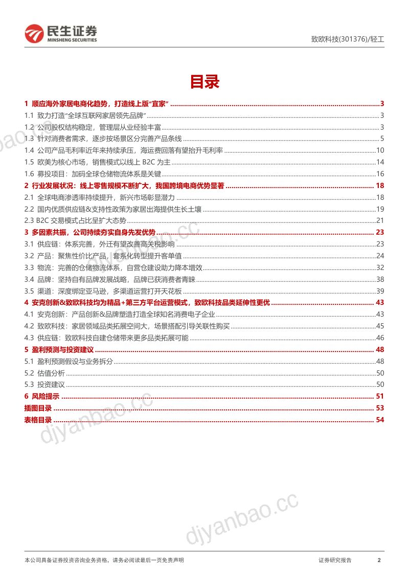 【民生证券】深度报告:家居品牌出海,欧美落地生根(烽火研报www.fhyanbao.com) 第2页
