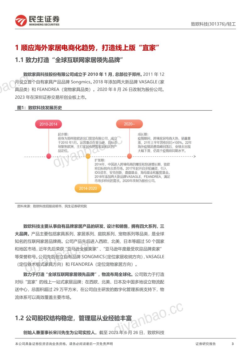 【民生证券】深度报告:家居品牌出海,欧美落地生根(烽火研报www.fhyanbao.com) 第3页