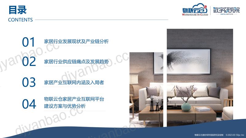 【物联云仓】家居产业互联网行业发展研究报告(烽火研报www.fhyanbao.com) 第2页