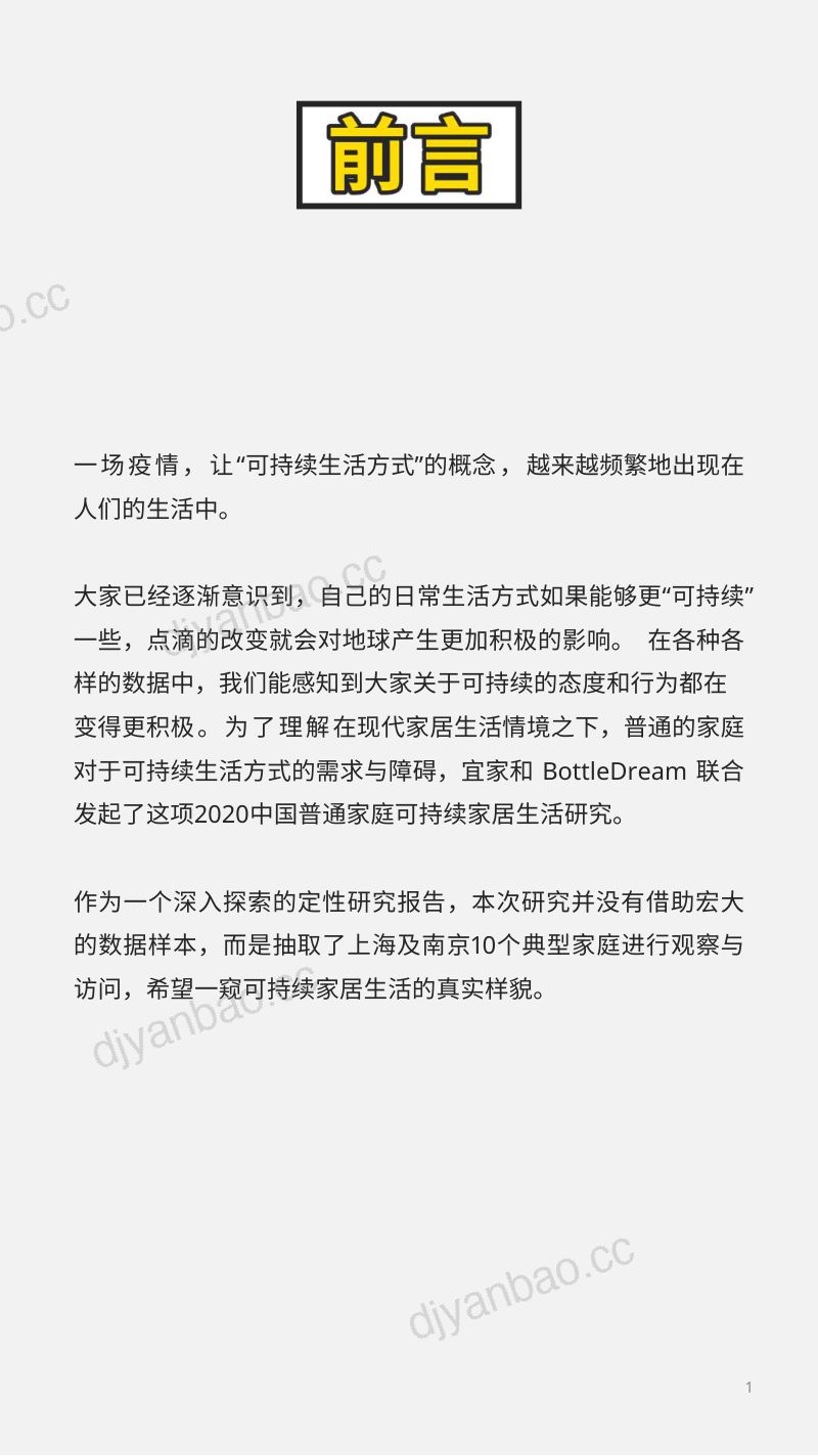 【BottleDream】中国普通家庭可持续家居生活白皮书(烽火研报www.fhyanbao.com) 第2页