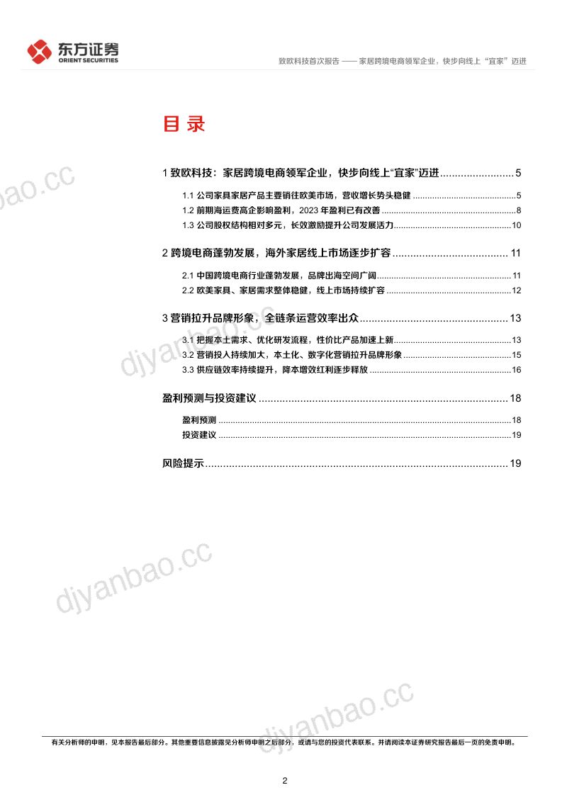 【东方证券】家居跨境电商领军企业,快步向线上“宜家”迈进(烽火研报www.fhyanbao.com) 第2页