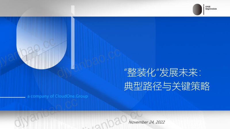 【CloudOne】“整装化”发展未来:典型路径与关键策略(烽火研报www.fhyanbao.com) 第2页