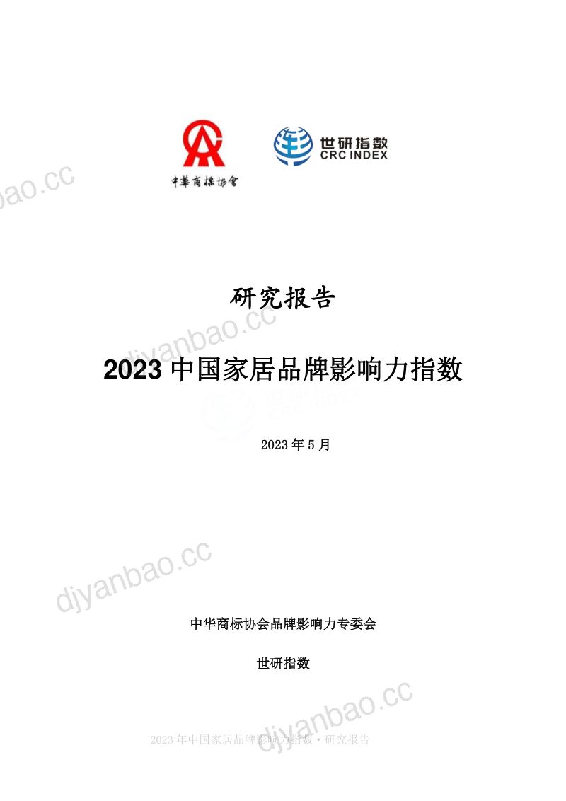 【中华商标协会】家居行业:2023中国家居品牌影响力指数报告(烽火研报www.fhyanbao.com) 第2页