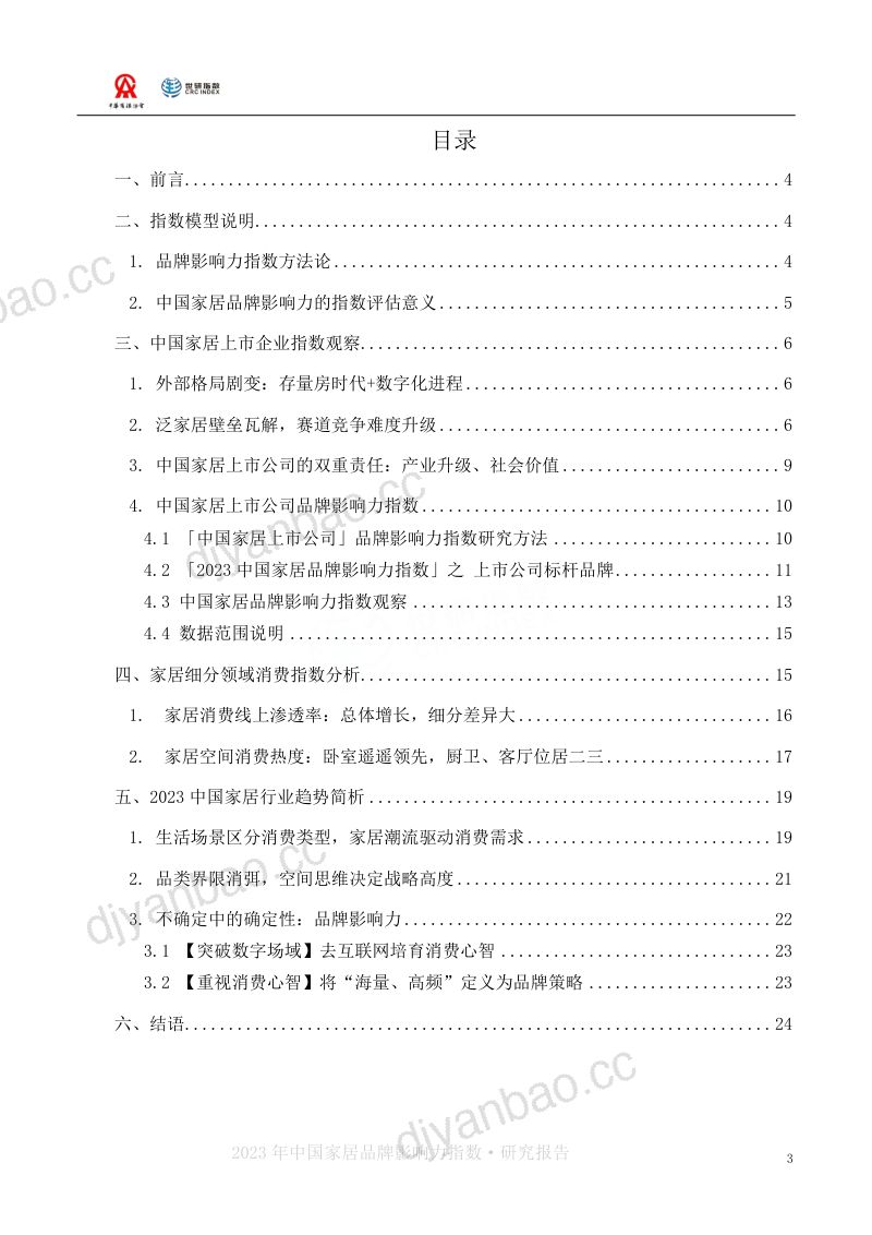 【中华商标协会】家居行业:2023中国家居品牌影响力指数报告(烽火研报www.fhyanbao.com) 第3页