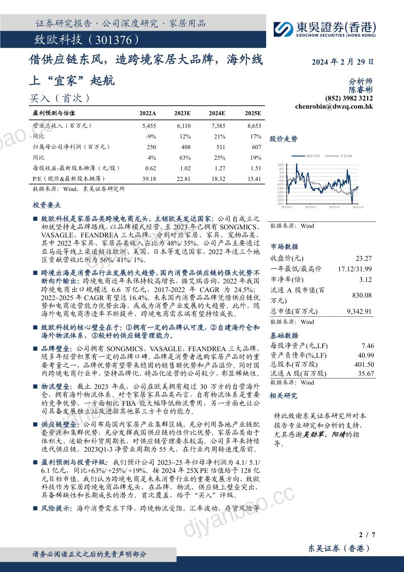 【东吴证券】借供应链东风,造跨境家居大品牌,海外线上“宜家”起航 第2页